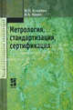 Метрология, стандартизация, сертификация: Учебник / И.П. Кошевая, А.А. Канке. - (Профессиональное образование)., (Гриф), Кошевая Ирина Петровна, Канке Алла Анатольевна 