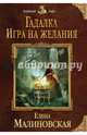 Гадалка. Игра на желания, Малиновская Елена Михайловна 