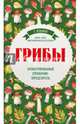 Грибы. Иллюстрированный справочник-определитель, Ильина Татьяна Александровна 
