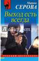Выход есть всегда, Серова Марина Сергеевна 
