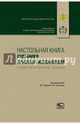 Настольная книга судебного пристава-исполнителя. Учебно-практическое пособие, 