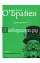 Архив Долки, О`Брайен Флэнн 