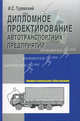 Дипломное проектирование станций технического обслуживания автомобилей: Учебное пособие - ('Профессиональное образование') (ГРИФ) //Колубаев Б.Д., Туревский И.С., Колубаев Б.Д., Туревский И.С. 