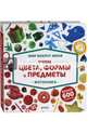 Мир вокруг меня. Учим цвета, формы и предметы. Фотокнига, 