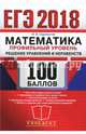ЕГЭ 2018. Математика. Профильный уровень. Решение уравнений и неравенств, Садовничий Юрий Викторович 