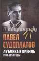 Лубянка и Кремль. 1930-1950 годы, Судоплатов Павел Анатольевич 