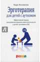Эрготерапия для детей с аутизмом. Эффективный подход для развития навыков самостоятельности у детей с аутизмом и РАС, Косински Кара 