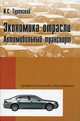 Экономика отрасли (автомобильный транспорт). Учебник. Гриф МО РФ, Илья Туревский 
