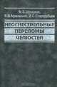 Неогнестрельные переломы челюстей, М. Б. Швырков, В. В. Афанасьев, В. С. Стародубцев 
