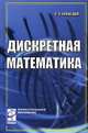 Дискретная математика: Учебное пособие. (Серия: 'Профессиональное образование'), С. А. Канцедал 