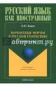 Вариантные формы в русской грамматике. Учебное пособие, Копров Виктор Юрьевич 