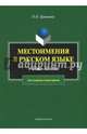 Местоимения в русском языке. Учебное пособие, Ермакова Ольга Павловна 