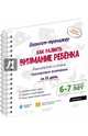 Как развить внимание ребёнка. Пошаговая система тренировки внимания за 21 день. 6-7 л.(+методич.), Ахмадуллин Шамиль Тагирович 