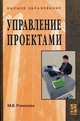 Управление проектами: Учебное пособие / М.В. Романова. - (Высшее образование)., (Гриф), Романова М.В. 