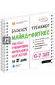 Майнд-фитнес. Система тренировки интеллекта для детей 6-7 лет за 21 день. Блокнот-тренажёр, Ахмадуллин Шамиль Тагирович 