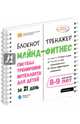 Майнд-фитнес. Система тренировки интеллекта для детей за 21 день. 8-9 лет. Блокнот-тренажёр, Ахмадуллин Шамиль Тагирович 
