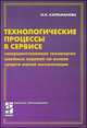 Технологические процессы в сервисе: Совершенствование технологии швейных изделий на основе средств малой механизации. Учебное пособие, Каграманова И.Н. 