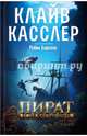 Пират. Ключ к сокровищам, Касслер Клайв, Барселл Робин 