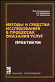 Методы и средства исследований в процессах оказания услуг. Практикум: Учебное пособие / В.И. Стельмашенко, Н.В. Воронцова, Т.Н. Шушунова. - ил. - (Высшее образование)., (Гриф), Стельмашенко В.И., Воронцова Н.В., Шушунова Т.Н. 