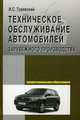 Техническое обслуживание автомобилей зарубежного производства: Учебное пособие ., Туревский И.С. 