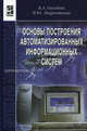 Основы построения автоматизированных информационных систем. Учебник. Гриф МО РФ, И. Лаврентьева, Валентина Гвоздева 
