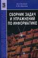Сборник задач и упражнений по информатике. Учебное пособие, Колдаев В.Д., Павлова Е.Ю. 
