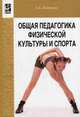 Общая педагогика физической культуры и спорта. Учебное пособие, Кайнова Э.Б. 