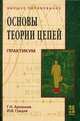 Основы теории цепей: Практикум: Учебное пособие / Г.Н. Арсеньев, И.И. Градов; Под ред. Г.Н. Арсеньев. - ил. - (Высшее образование)., (Гриф), Арсеньев Г.Н., Градов И.И. 