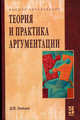 Теория и практика аргументации. Учебное пособие, Зайцев Дмитрий Владимирович 
