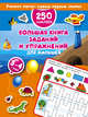 Большая книга заданий и упражнений для малышей 3-4 года. ДМ, Дмитриева В.Г. 