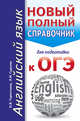 ОГЭ. Английский язык. Новый полный справочник для подготовки к ОГЭ, Гудкова Л.М., Терентьева О.В. 
