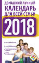 Домашний лунный календарь для всей семьи на 2018 год, Григорьева А.И. 