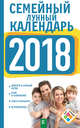 Семейный лунный календарь на 2018 год, Григорьева А.И. 