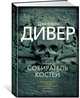 Собиратель костей, Дивер Джеффри 