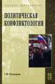 Политическая конфликтология. Гриф УМО по классическому университетскому образованию, Геннадий Козырев 