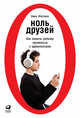 Ноль друзей. Как помочь ребенку справиться с одиночеством, Юнттила Н. 