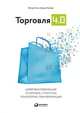 Торговля 4.0. Цифровая революция в торговле: стратегии, технологии, трансформация, Лейкерт Б., Глэс Р. 