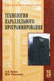Технологии параллельного программирования - ('Высшее образование'), Лупин Сергей Андреевич, Посыпкин Михаил Анатольевич 