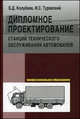 Дипломное проектирование станций технического обслуживания автомобилей. Учебное пособие, Туревский И.С., Колубаев Б.Д. 