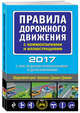 Правила дорожного движения с комментариями и иллюстрациями (с последними изменениями и дополнениями на 2017 год), 