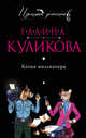 Копия миллионера, Куликова Г.М. 