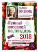 Лунный посевной календарь для любимых дачников 2018, Кизима Г.А. 