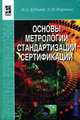 Основы метрологии, стандартизации и сертификации: Учебное пособие Н.Д. Дубовой, Е.М. Портнов. - (Профессиональное образование)., (Гриф), Николай Дмитриевич Дубовой, Евгений Портнов 