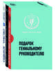 Подарок гениальному руководителю (Лидерство в XXI веке), 
