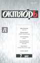 Журнал "Октябрь" № 7. 2017, 