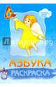 Раскраска "Азбука" (с наклейками), 