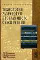Технология разработки программного обеспечения. Гриф УМО ВУЗов России, Лариса Гагарина, Елена Кокорева, Белла Виснадул 