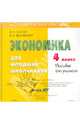 Экономика для младших школьников. 4 класс. Пособие для учителя (CD), Сасова Ирина Абрамовна, Землянская Елена Николаевна 
