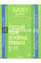 Русский язык. Основные правила. 5-11 классы, Стронская Ирина Михайловна 