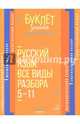 Русский язык. 5-11 классы. Все виды разбора, Стронская Ирина Михайловна 